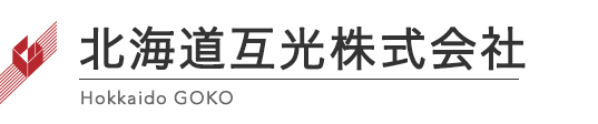 北海道互光株式会社